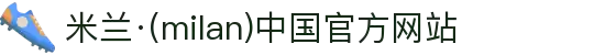 米兰·(milan)中国官方网站